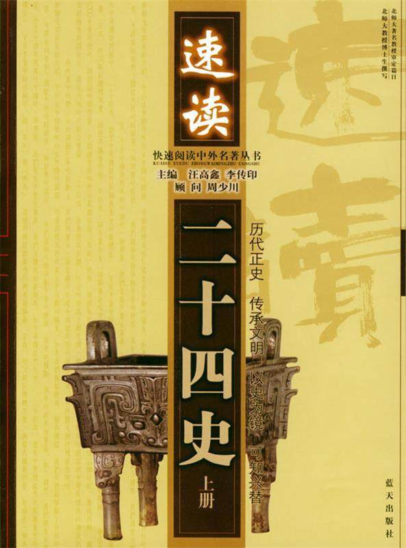 速读二十四史 汪高鑫 主编 蓝天出版社 9787801583383 正版现货直发