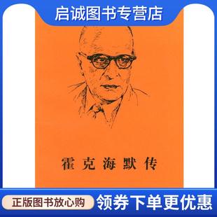 正版现货直发霍克海默传 [德]贡尼,[德]林古特 著,任立 译 9787100025836 商务印书馆