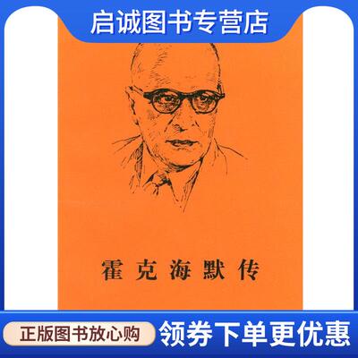 正版现货直发霍克海默传 [德]贡尼,[德]林古特 著,任立 译 9787100025836 商务印书馆
