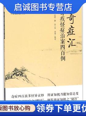 正版现货直发奇症汇 清·沈源 著 9787513244701 中国中医药出版社