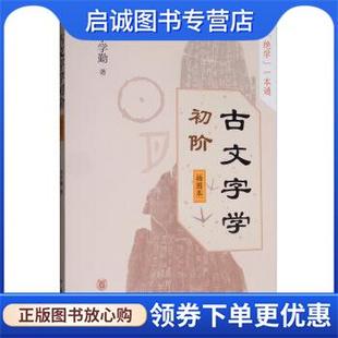 正版现货直发古文字学初阶 李学勤 9787101139273 中华书局
