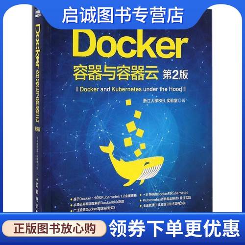 正版现货直发Docker:容器与容器云 浙江大学SEL实验室 9787115435040 人民邮电出版社