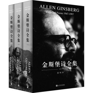 外国现当代文学 文学 社 人民文学出版 全3册 美 金斯堡诗全集 艾伦·金斯堡