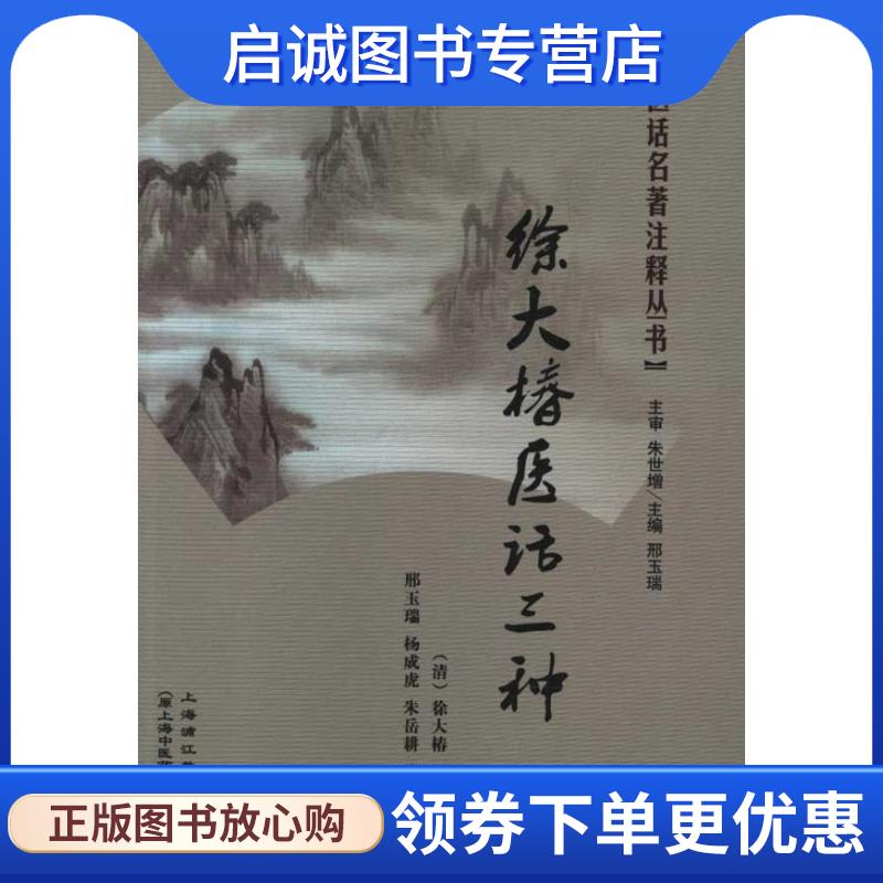 正版现货直发徐大椿医话三种 (清)徐大椿　撰,邢玉瑞,杨成虎　注释 9787811211542