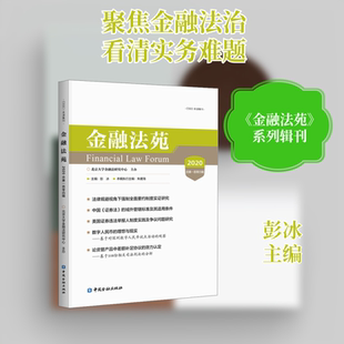 金融法苑(2020总第一百零四辑) 彭冰主编 财政金融 经管、励志 中国金融出版社
