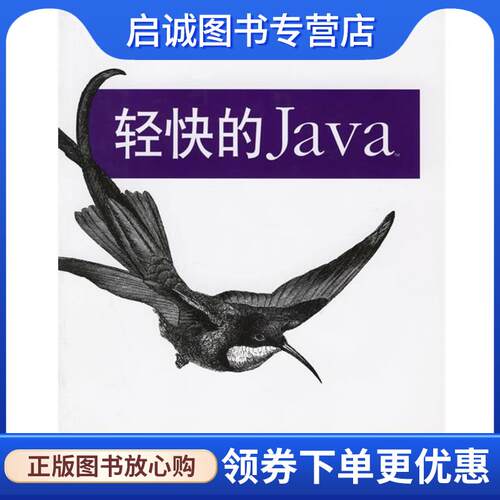 正版现货直发轻快的Java (美)塔特(Tate,B.A.),杰兰德(Gehtland,J.) 著,张晓坤 改编 9787508342887 中国电力出版社