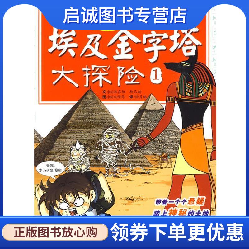 正版现货直发世界文化遗产探险漫画 埃及金字塔大探险1 (韩)洪在彻,(韩)柳己韵 编文,(韩)文情厚 绘,徐月珠 译 9787539739311 安徽