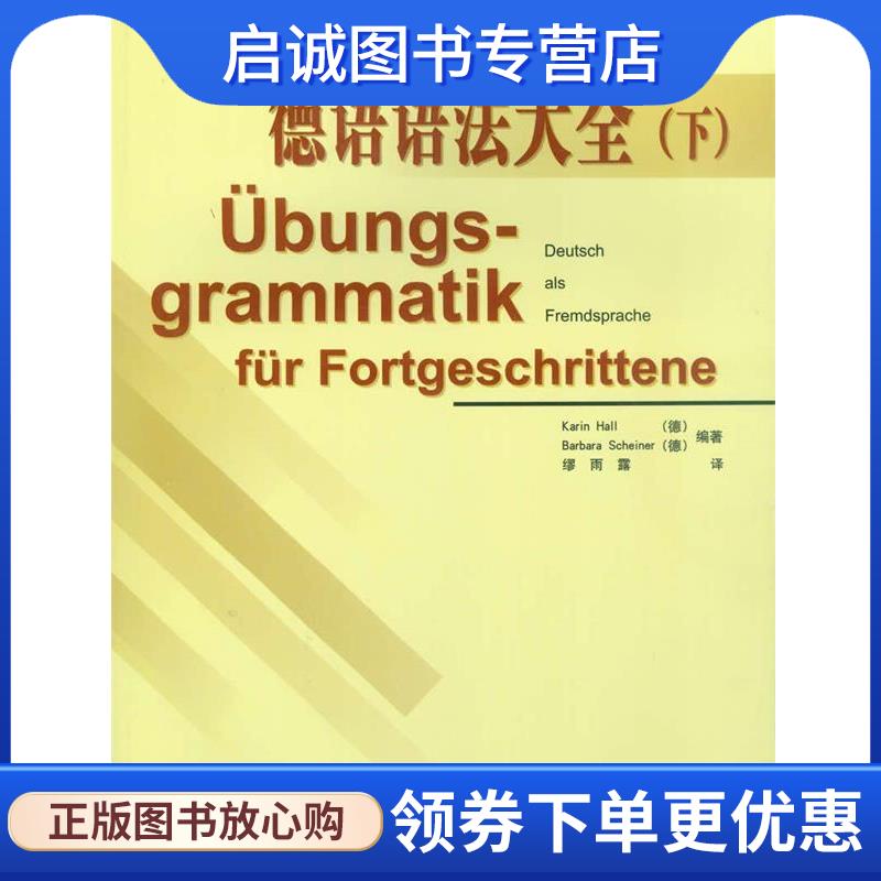正版现货直发德语语法大全 [德]霍尔,[德]沙奈尔 编著,缪雨露 译 9787560024004 外语教学与研究出版社图片