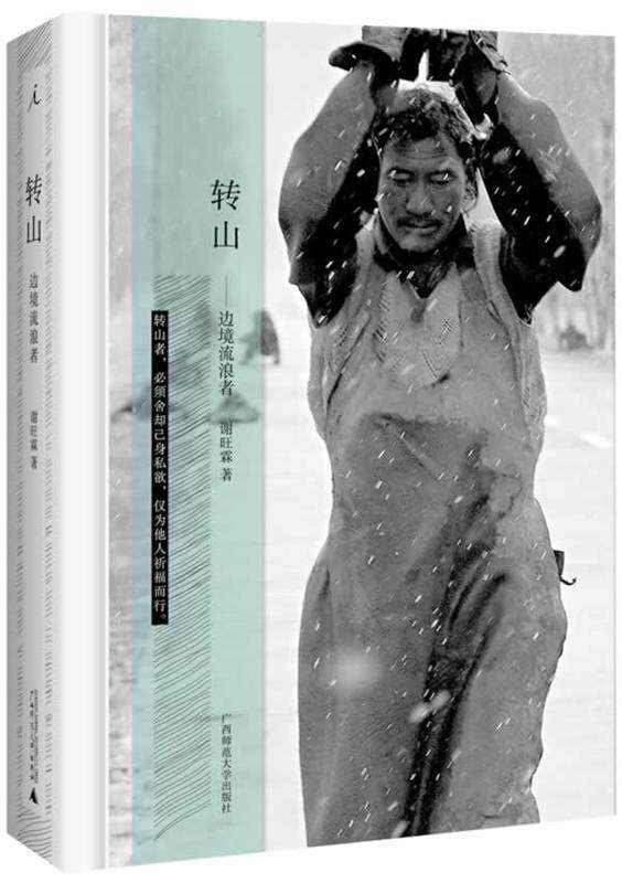 正版现货直发转山 谢旺霖 9787549551545 广西师范大学出版社