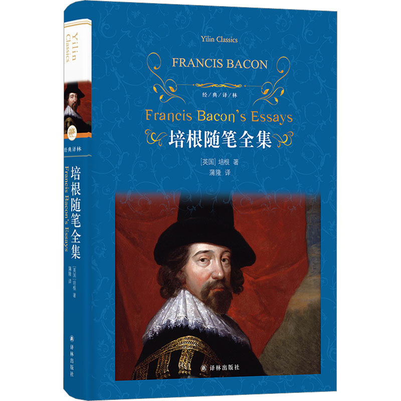 培根随笔全集 (英)弗朗西斯&middot;培根 外国文学名著读物 文学 译林出版社