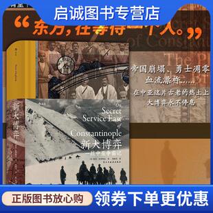 现货直发一战中亚争霸记 民主与建设出版 英 9787513931328 社 彼得·霍普柯克译者：邓财英后浪 正版