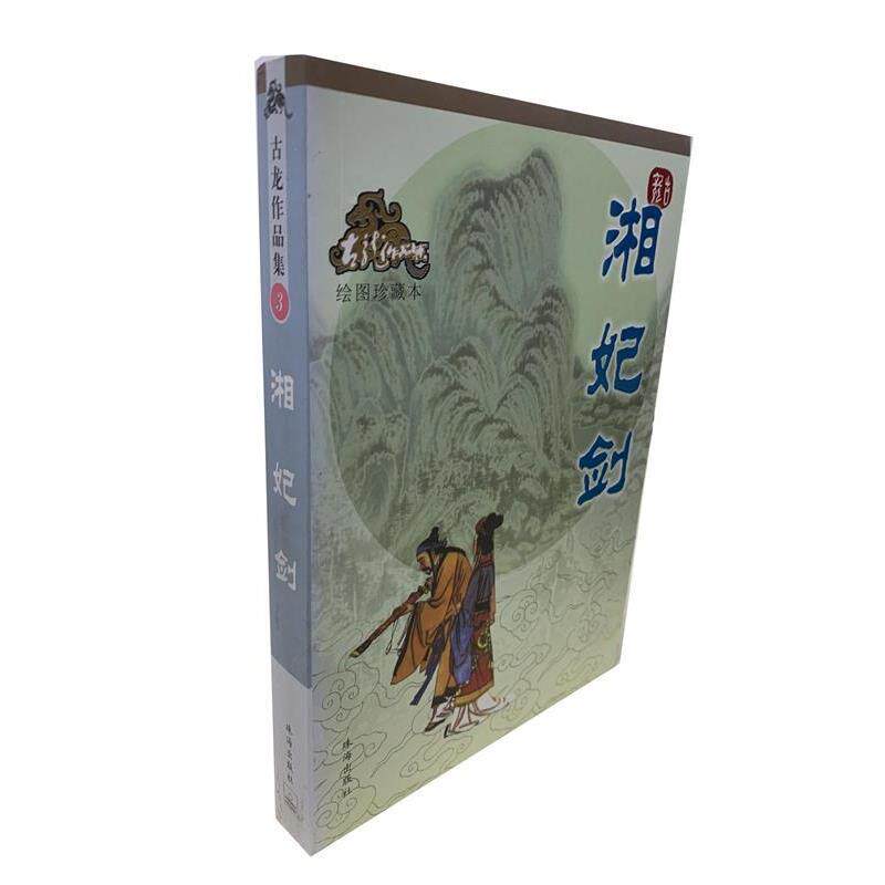 正版湘妃剑—古龙作品集 古龙 著 9787806073193 珠海出版社