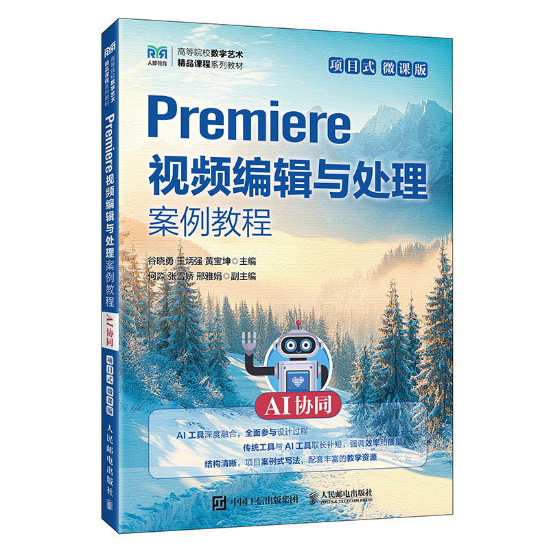 PREMIERE视频编辑与处理案例教程（AI协同）（项目式）（微课版）：谷晓勇，王炳强，黄宝坤大中专高职计算机大中专人民邮电出版社