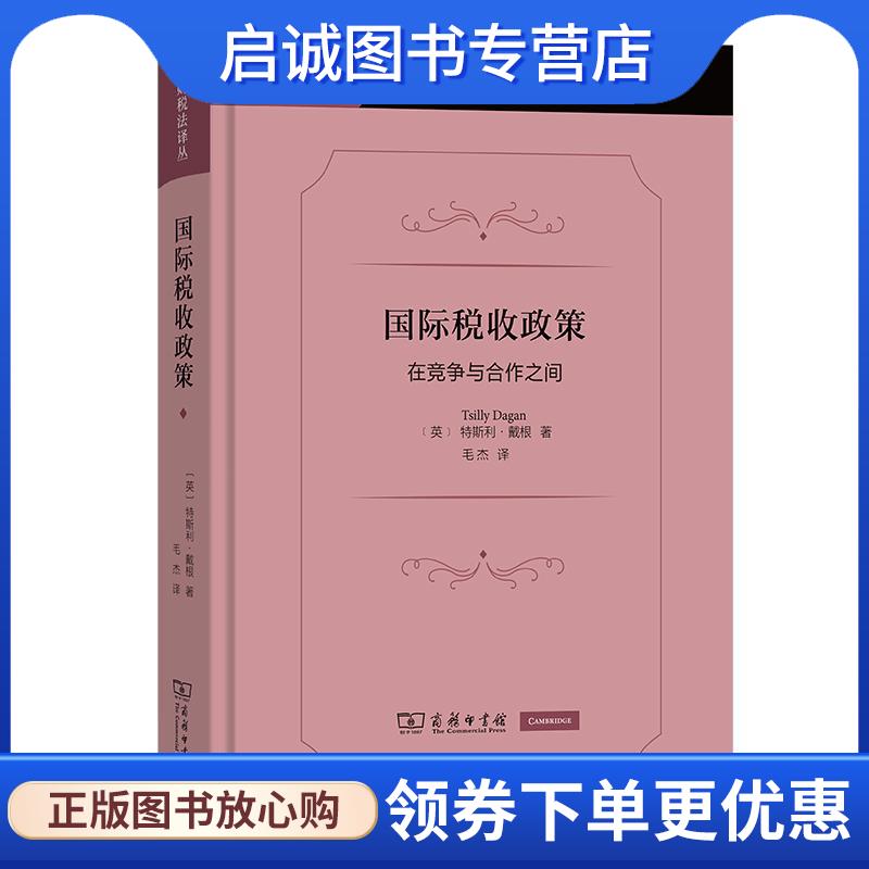 正版现货直发国际税收政策—在竞争与合作之间 特斯利·戴根 9787100235143 商务印书馆