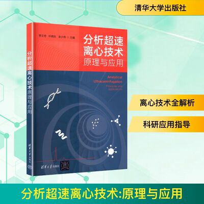 分析超速离心技术：原理与应用李文奇、叶晓东、李少伟医学生物学生活清华大学出版社