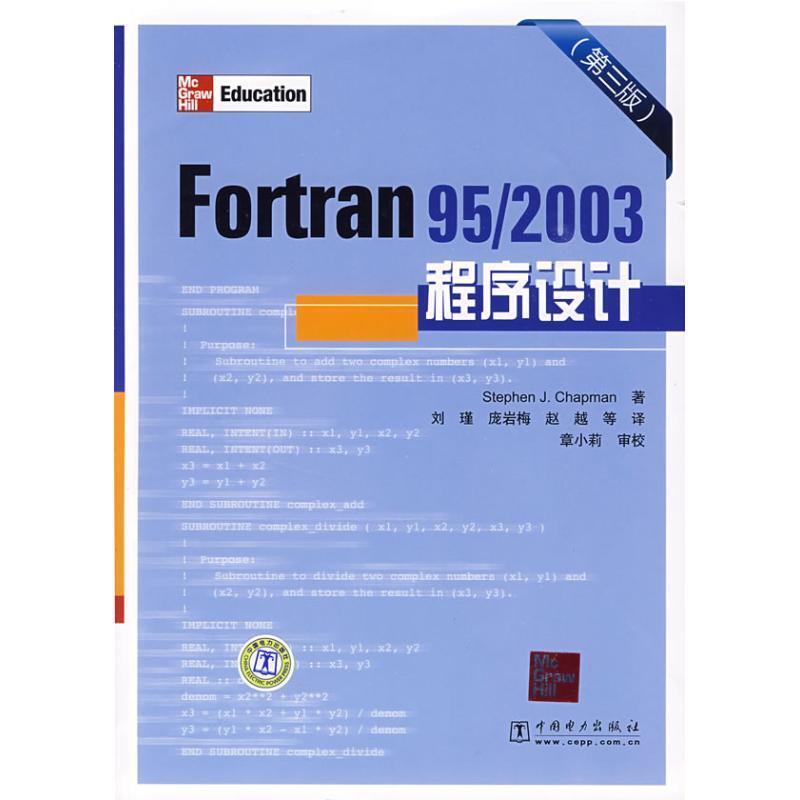 Fortran 95 2003程序设计 （美）查普曼（Chapman,S.J）　著,刘瑾　等译 9787508386706 中国电力出版社 正版现货直发