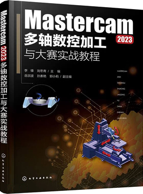 Mastercam2023多轴数控加工与大赛实战教程 机械工程 专业科技 化学工业出版社9787122448989