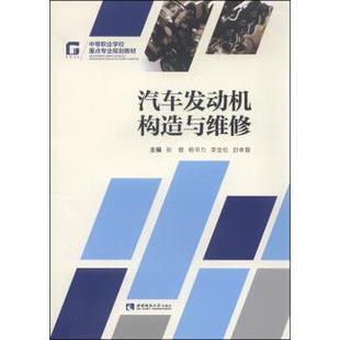 张健 9787562173588 等 编 李全伦 正版 汽车发动机构造与维修 现货直发 杨书力