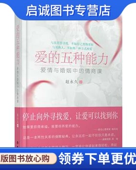 正版爱的五种能力,赵永久,作家出版社9787506374903