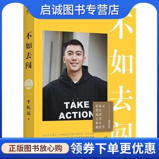 天津人民出版 正版 9787201189635 李柘远 社 现货直发不如去闯