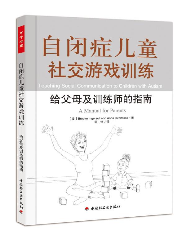 正版现货直发自闭症儿童社交游戏训练－给父母及训练师的指南 (美)英格索尔　等著,郑铮　译 9787501985975 中国轻工业出版社