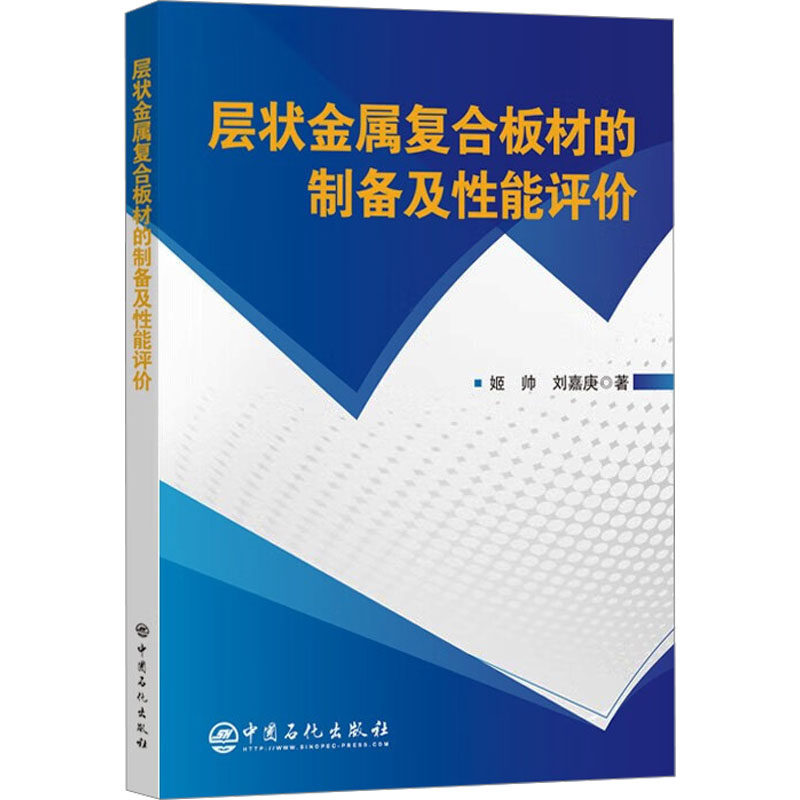 层状金属复合板材的制备及性能评价姬帅冶金、地质专业科技中国石化出版社9787511476913