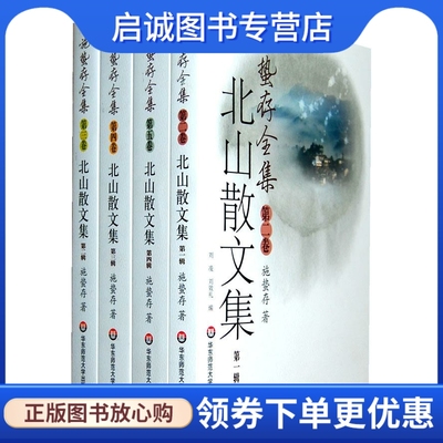 正版现货直发施蛰存全集·北山散文集 施蛰存　著 华东师范大学出版社 9787561781746
