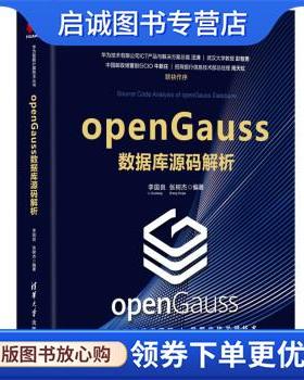 正版现货直发openGauss数据库源码解析 李国良,张树杰 著 9787302586173 清华大学出版社