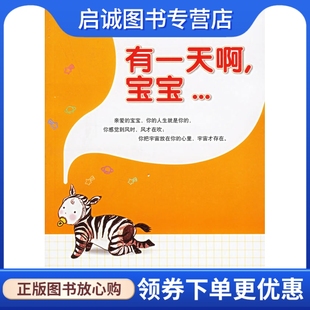 南京大学出版 正版 蔡康永 宝宝… 社9787509000816 有一天啊