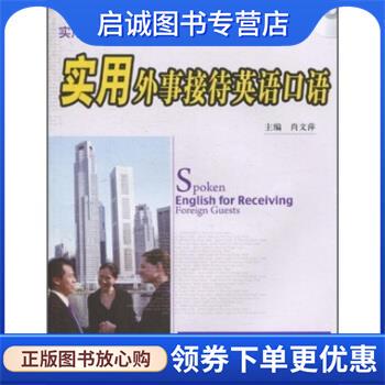 正版现货直发实用外事接待英语口语 肖文萍 著 9787811346701 对外经济贸易大学出版社
