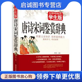 正版现货直发 唐诗宋词鉴赏辞典 学生版,程帆,湖南教育出版社9787535577894