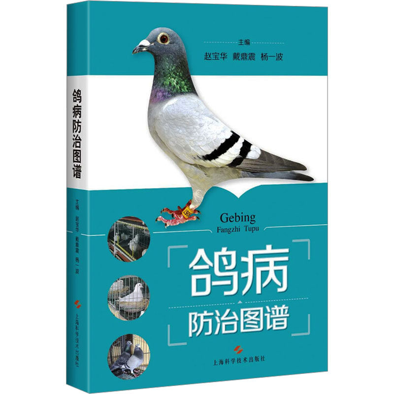 鸽病防治图谱兽医专业科技上海科学技术出版社9787547834060