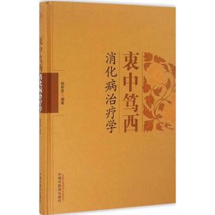 正版现货直发衷中笃西消化病治疗学 姚希贤 9787513234856