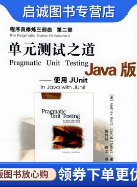 正版现货直发单元测试之道Java版：使用JUnit——程序员修炼三部曲 第二部,托马斯 ,陈伟柱,陶文 ,电子工业出版社9787121006654