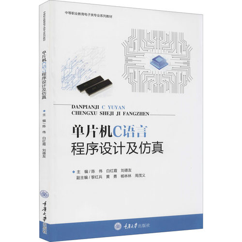 单片机C语言程序设计及仿真：大中专文科文教综合 大中专 重庆大学出版社