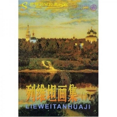 正版现货直发列维坦画集（下） 列维坦 天津人民美术出版社 9787530533956