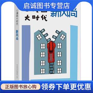 正版现货直发小漫画 大时代：新风尚 河北邱县青蛙漫画组 著 9787807683599 生活.读书.新知三联书店,生活书店出版有限公司