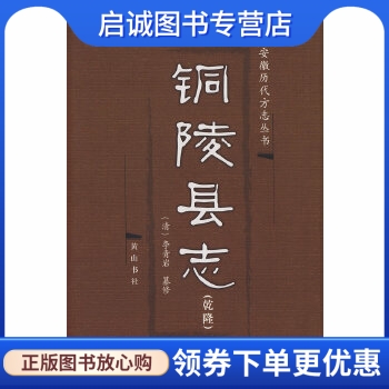 正版现货直发 铜陵县志,(清)李清岩 纂修,安徽省铜陵市地方志办公室 整理,黄山书社9787807077565