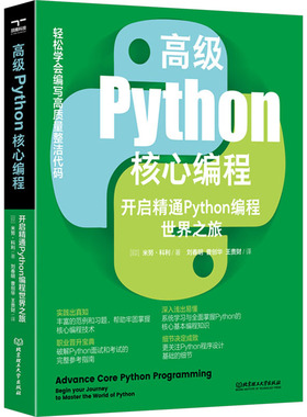高级Python核心编程 开启精通Python编程世界之旅 (印)米努·科利 著 著 刘春明 曹创华 王贵财 译 编程语言 专业科技
