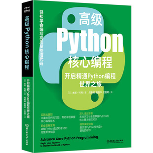 高级Python核心编程 开启精通Python编程世界之旅 (印)米努·科利 著 著 刘春明 曹创华 王贵财 译 编程语言 专业科技