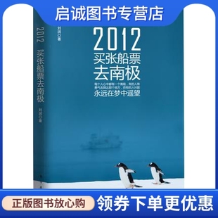 社9787506046053正版 2012 东方出版 刘润 现货直发 买张船票去南极