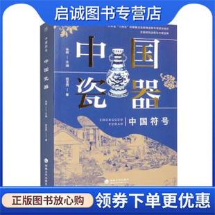 赵亚男 著 朱辉 正版 河海大学出版 中国瓷器 9787563081394 社 现货直发中国符号