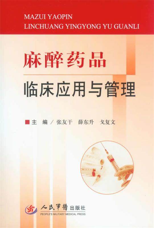 麻醉药品临床应用与管理 张友干,薛东升,戈复文 主编 人民军医出版社