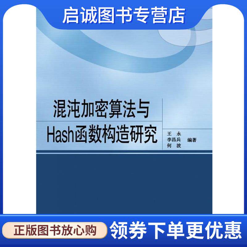 正版现货直发混沌加密算法与Hash函数构造研究 王永,李昌兵,何波　编著 9787121130229 电子工业出版社