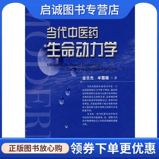 正版现货直发当代中医药生命动力学 金日光,牟雪雁　著 9787532389292 上海科学技术出版社