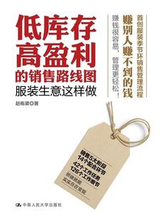 正版现货直发低库存高盈利的销售路线图 服装生意这样做 赵栋梁 著 中国人民大学出版社 9787300255439