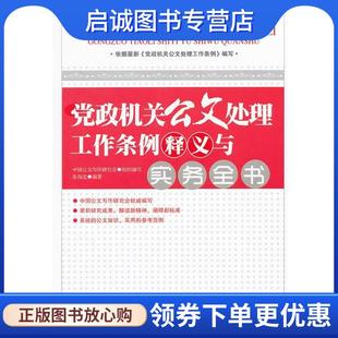 正版现货直发党政机关公文处理工作条例释义与实务全书 张保忠 9787010109107 人民出版社