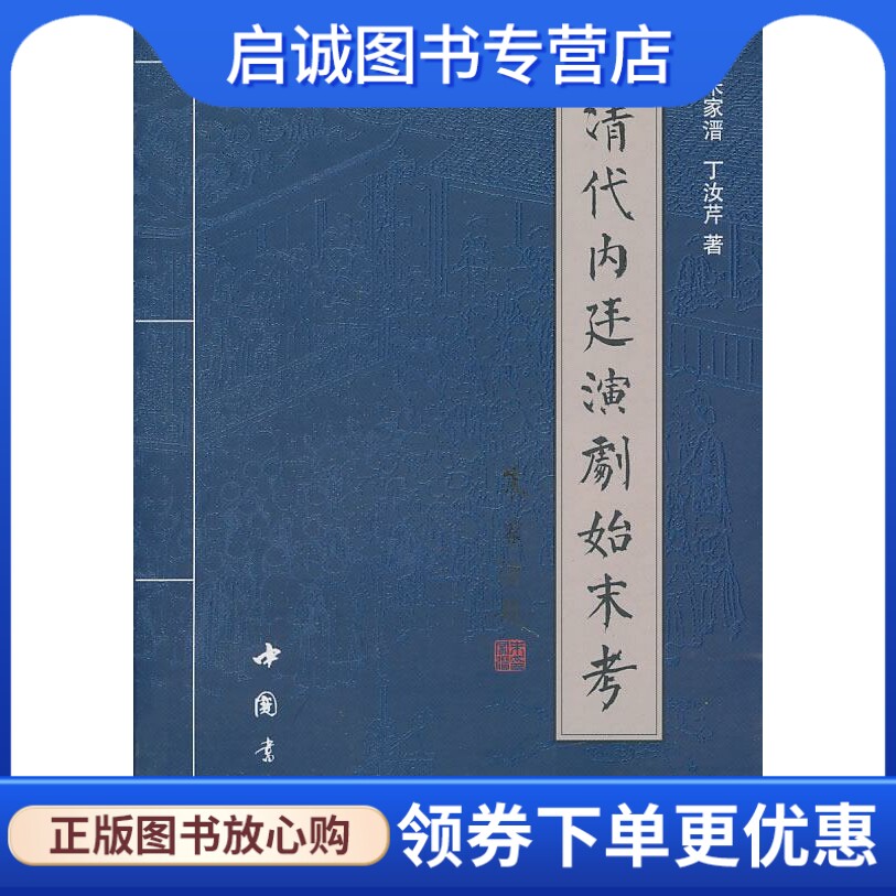 清代内廷演举始末考 朱家溍，丁汝芹　著 中国书店出版社 9787806630068 正版现货直发高性价比高么？