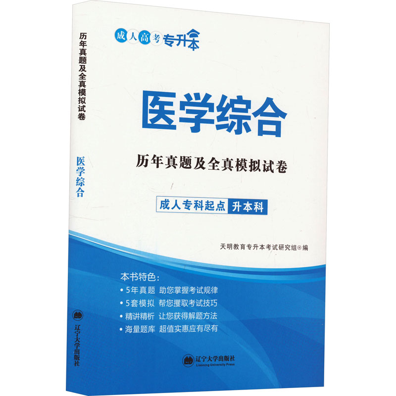 历年真题及全真模拟试卷 医学综合：成人自考 文教 辽宁大学出版社