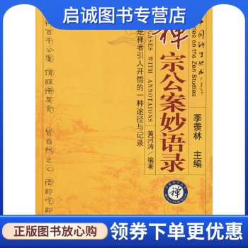 正版现货直发 禅宗公案妙语录,黄河涛,中国言实出版社9787801288653